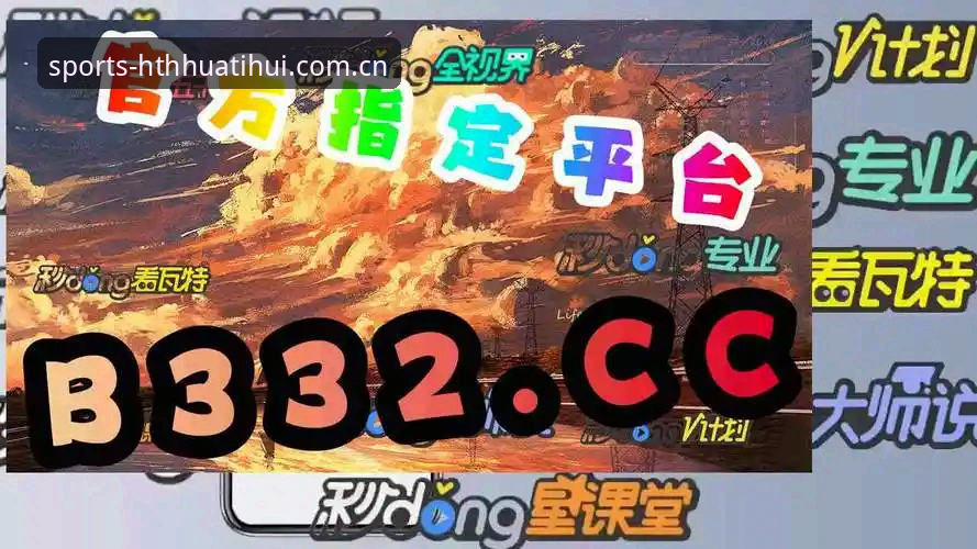 HTH使用教程使用技巧 HTH华体会平台怎么用?老用户分享全套使用教程与实用技巧