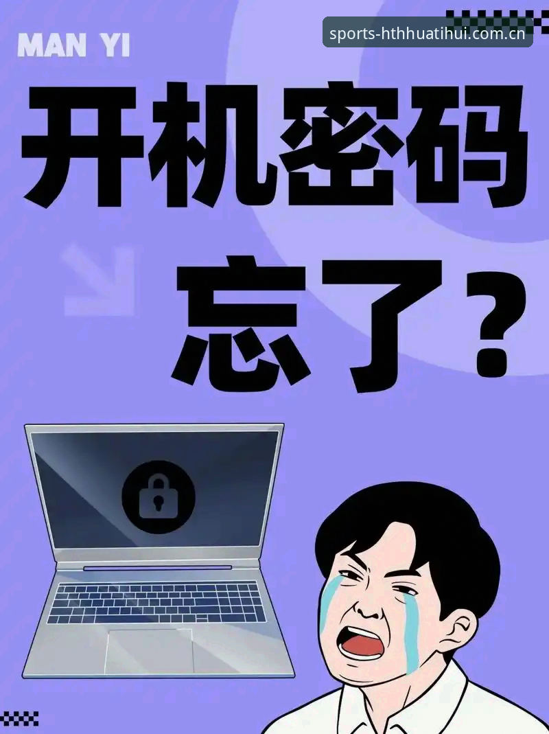 华体会官网密码忘记了？3分钟教你安全重置并找回账号